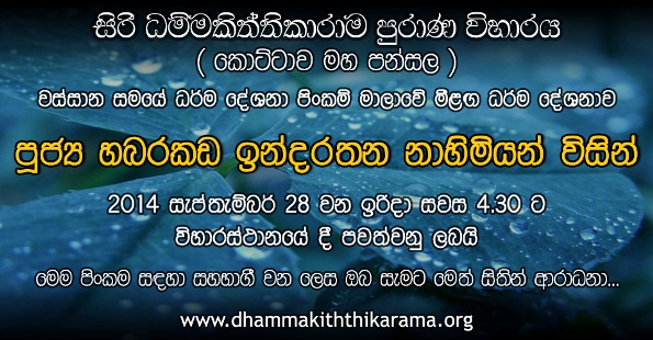 ධර්ම දේශනාව – 2014-09-28