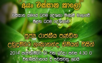 ධර්ම දේශනාව 2014-09-21